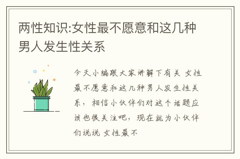 两性知识:女性最不愿意和这几种男人发生性关系