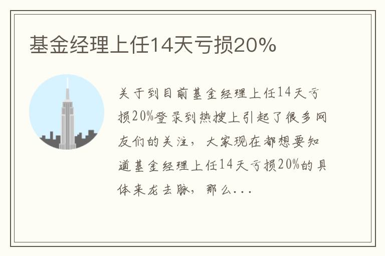 基金经理上任14天亏损20%