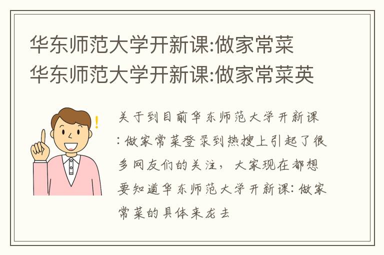 华东师范大学开新课:做家常菜 华东师范大学开新课:做家常菜英语