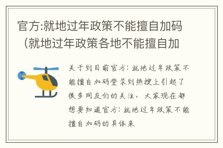 官方:就地过年政策不能擅自加码（就地过年政策各地不能擅自加码是什么意思）