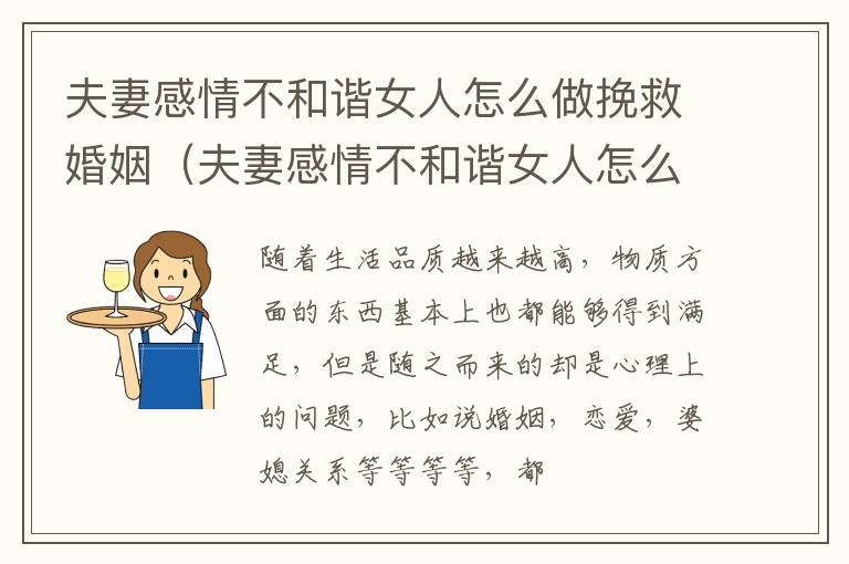 夫妻感情不和谐女人怎么做挽救婚姻（夫妻感情不和谐女人怎么做挽救婚姻的工作）