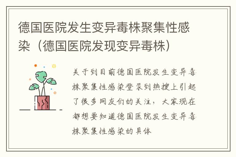 德国医院发生变异毒株聚集性感染（德国医院发现变异毒株）