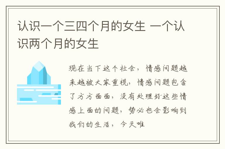 认识一个三四个月的女生 一个认识两个月的女生