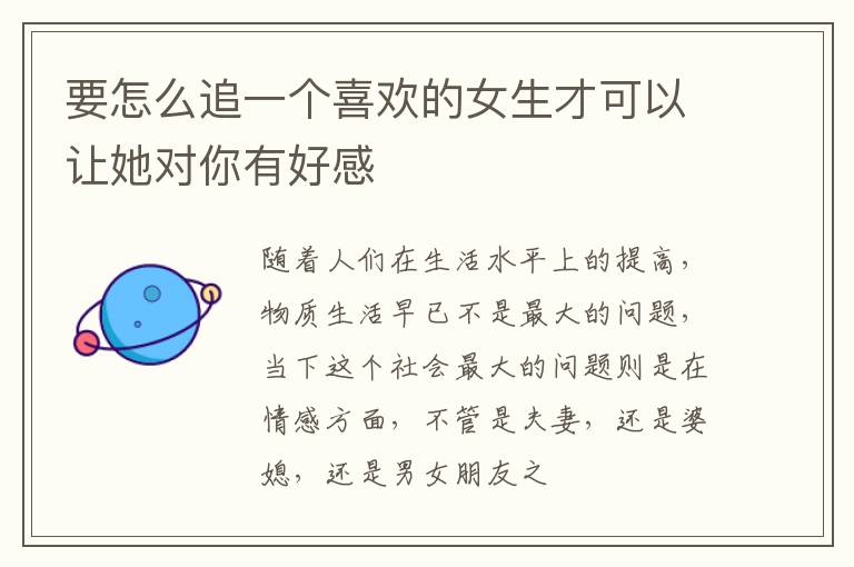 要怎么追一个喜欢的女生才可以让她对你有好感