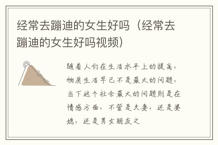 经常去蹦迪的女生好吗（经常去蹦迪的女生好吗视频）