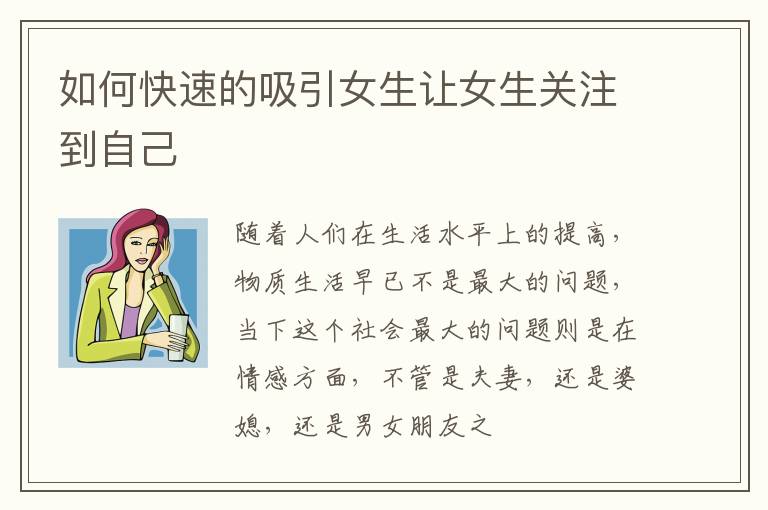 如何快速的吸引女生让女生关注到自己