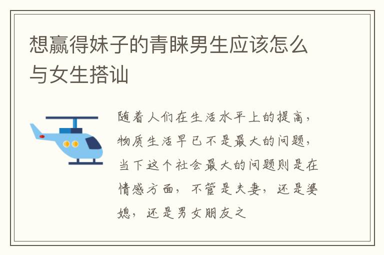 想赢得妹子的青睐男生应该怎么与女生搭讪
