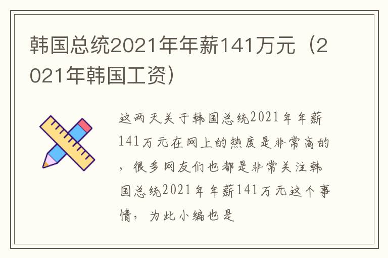 韩国总统2021年年薪141万元（2021年韩国工资）
