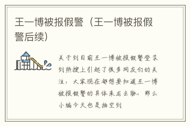 王一博被报假警（王一博被报假警后续）