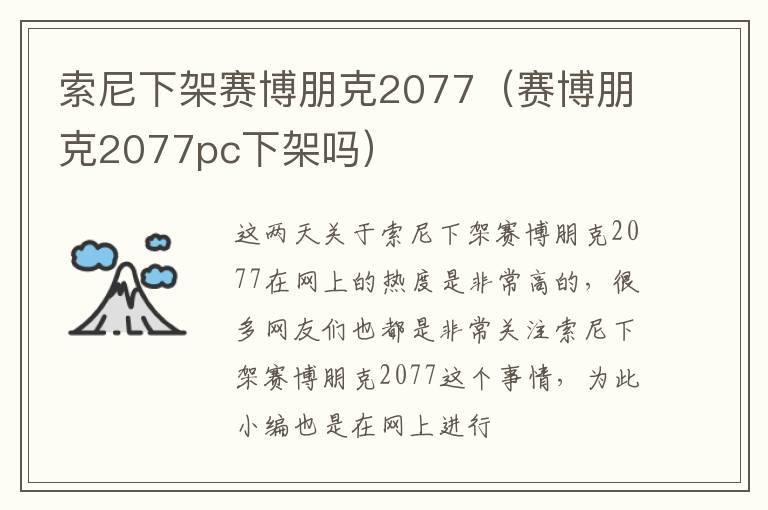 索尼下架赛博朋克2077（赛博朋克2077pc下架吗）