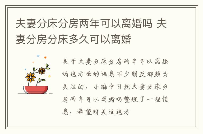 夫妻分床分房两年可以离婚吗 夫妻分房分床多久可以离婚