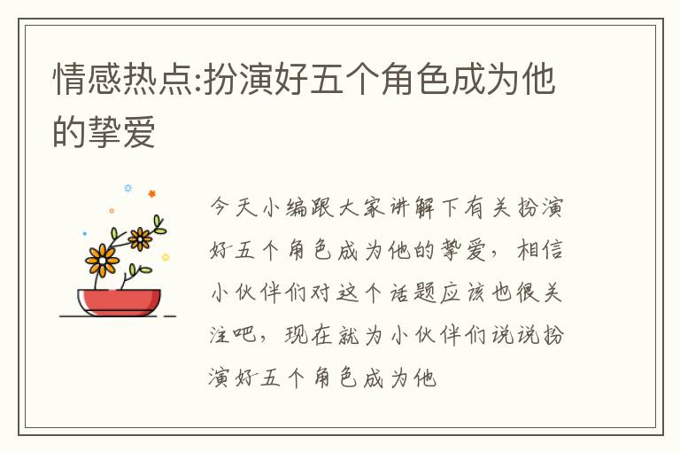 情感热点:扮演好五个角色成为他的挚爱