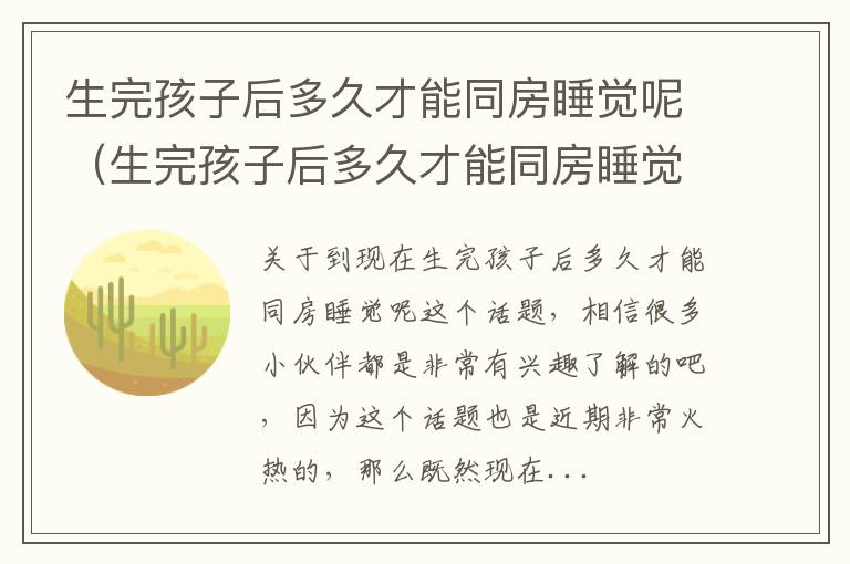 生完孩子后多久才能同房睡觉呢（生完孩子后多久才能同房睡觉呢女性）