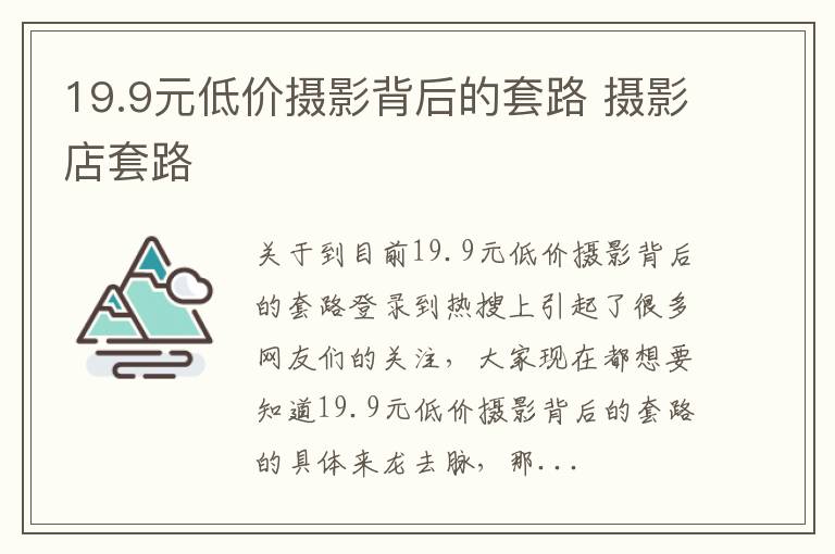 19.9元低价摄影背后的套路 摄影店套路