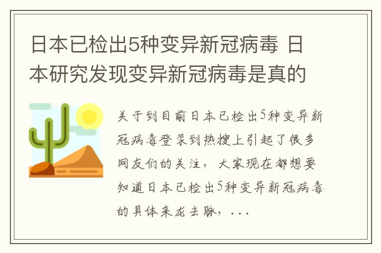 日本已检出5种变异新冠病毒 日本研究发现变异新冠病毒是真的吗 新闻