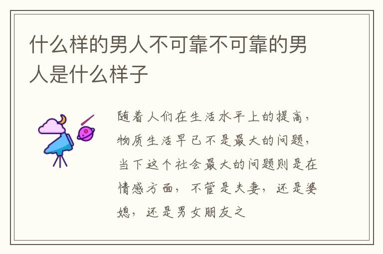 什么样的男人不可靠不可靠的男人是什么样子