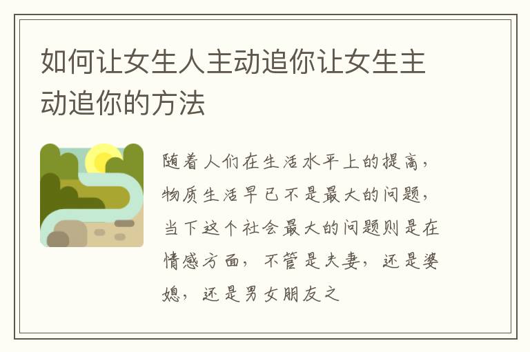 如何让女生人主动追你让女生主动追你的方法
