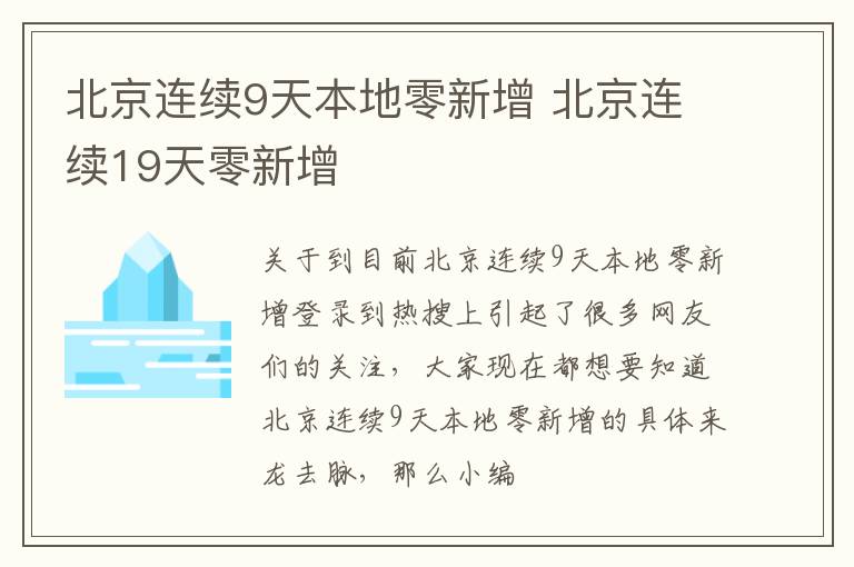北京连续9天本地零新增 北京连续19天零新增