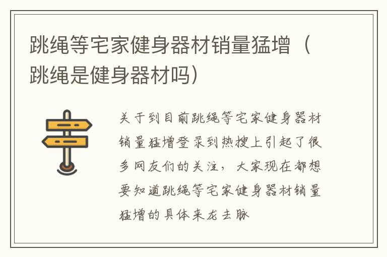 跳绳等宅家健身器材销量猛增（跳绳是健身器材吗）