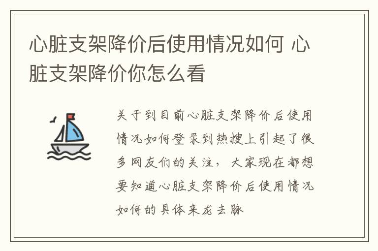 心脏支架降价后使用情况如何 心脏支架降价你怎么看