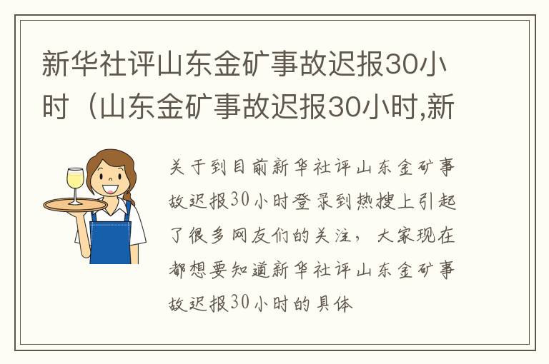 新华社评山东金矿事故迟报30小时（山东金矿事故迟报30小时,新华社:与人民为敌）