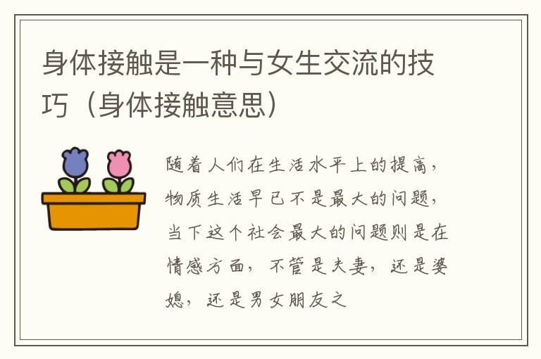 身体接触是一种与女生交流的技巧（身体接触意思）