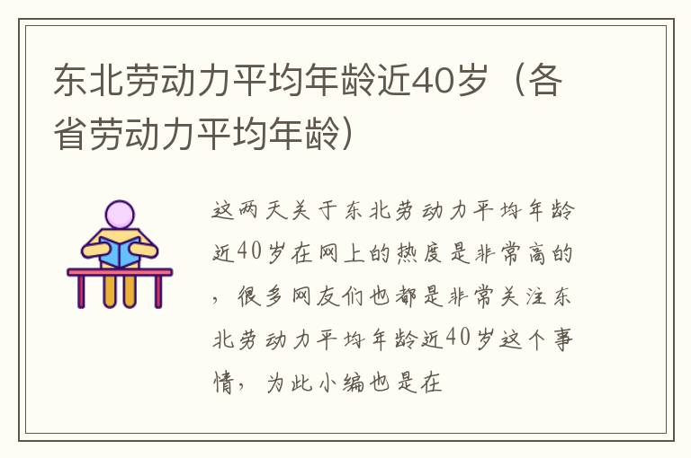 东北劳动力平均年龄近40岁（各省劳动力平均年龄）