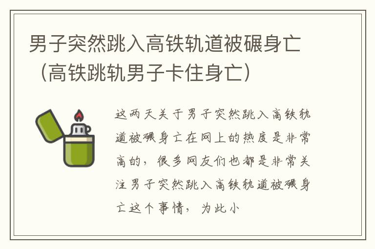 男子突然跳入高铁轨道被碾身亡（高铁跳轨男子卡住身亡）