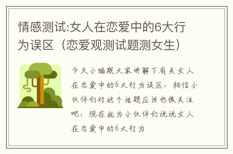 情感测试:女人在恋爱中的6大行为误区（恋爱观测试题测女生）