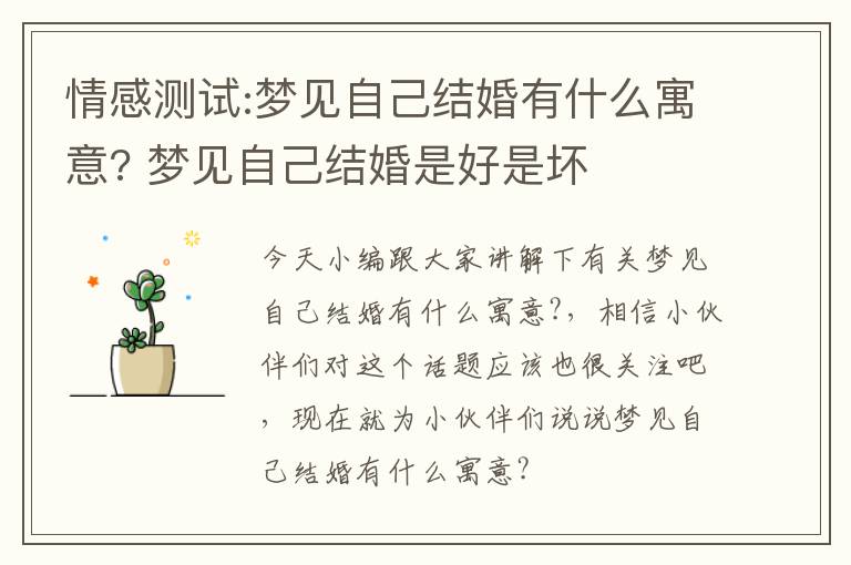 情感测试:梦见自己结婚有什么寓意? 梦见自己结婚是好是坏