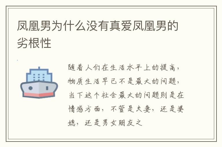 凤凰男为什么没有真爱凤凰男的劣根性