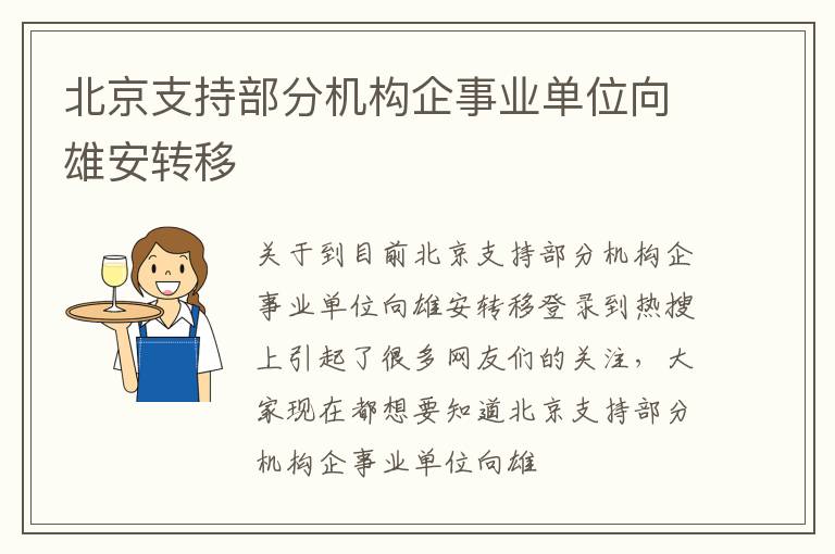 北京支持部分机构企事业单位向雄安转移