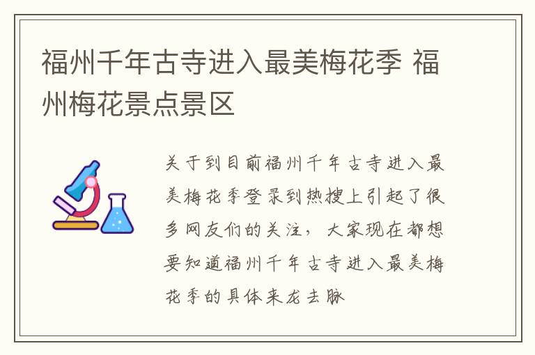 福州千年古寺进入最美梅花季 福州梅花景点景区