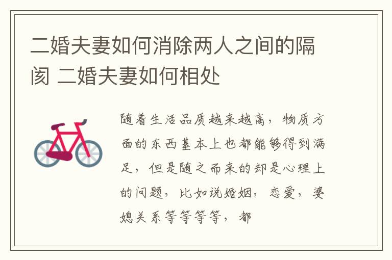 二婚夫妻如何消除两人之间的隔阂 二婚夫妻如何相处
