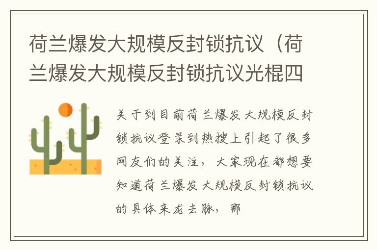 荷兰爆发大规模反封锁抗议（荷兰爆发大规模反封锁抗议光棍四虎）