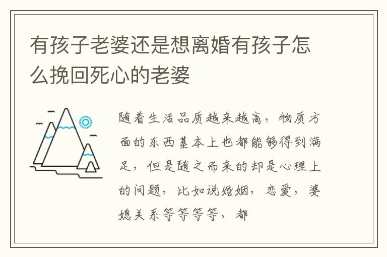 有孩子老婆还是想离婚有孩子怎么挽回死心的老婆