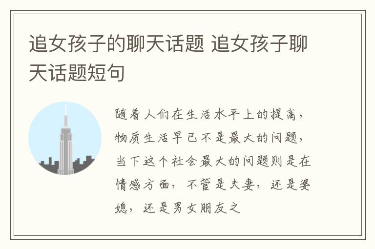 追女孩子的聊天话题 追女孩子聊天话题短句