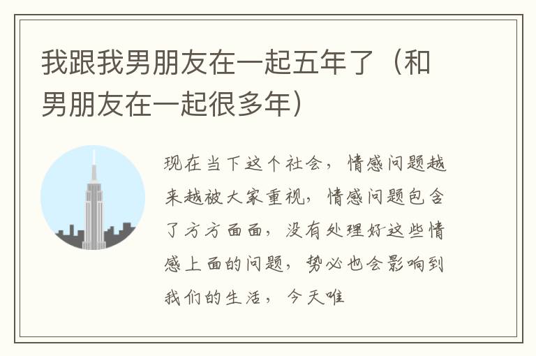 我跟我男朋友在一起五年了（和男朋友在一起很多年）