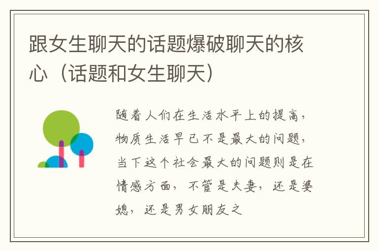 跟女生聊天的话题爆破聊天的核心（话题和女生聊天）