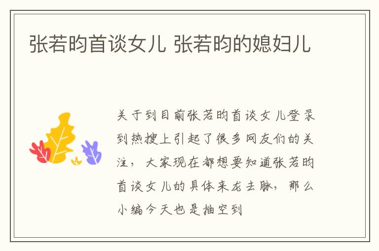 张若昀首谈女儿 张若昀的媳妇儿