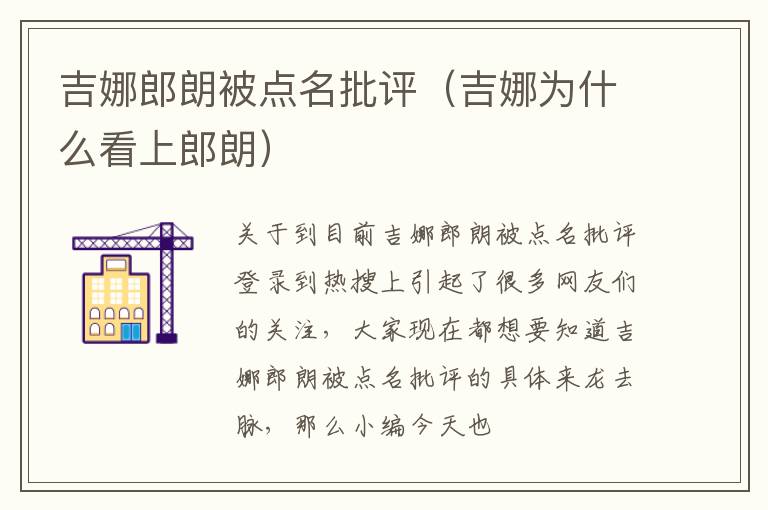 吉娜郎朗被点名批评（吉娜为什么看上郎朗）