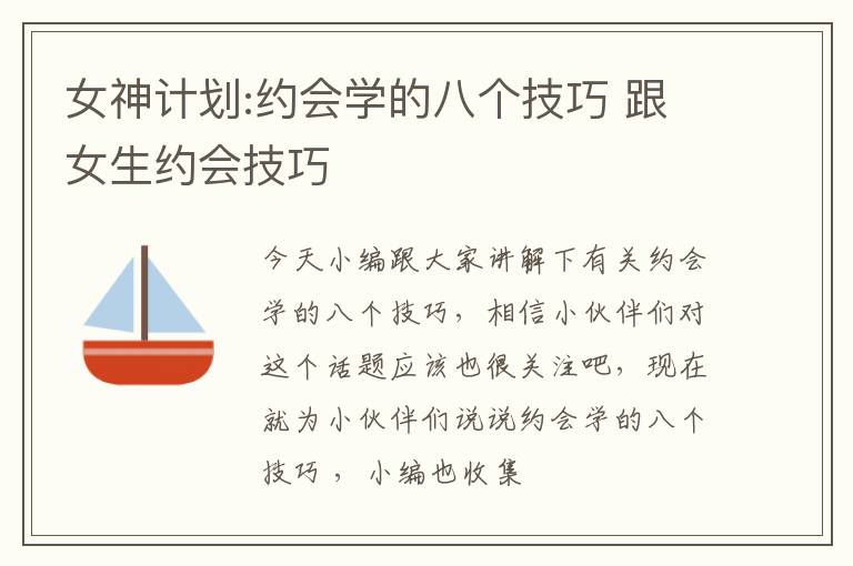 女神计划:约会学的八个技巧 跟女生约会技巧