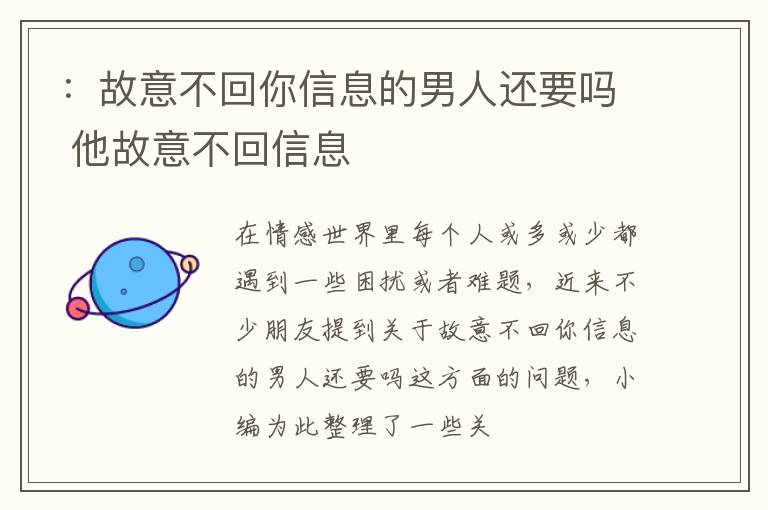 ：故意不回你信息的男人还要吗 他故意不回信息