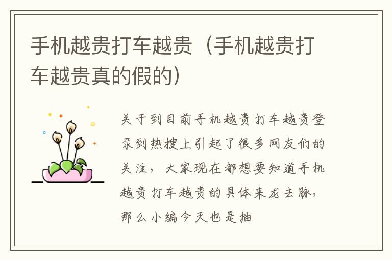 手机越贵打车越贵（手机越贵打车越贵真的假的）