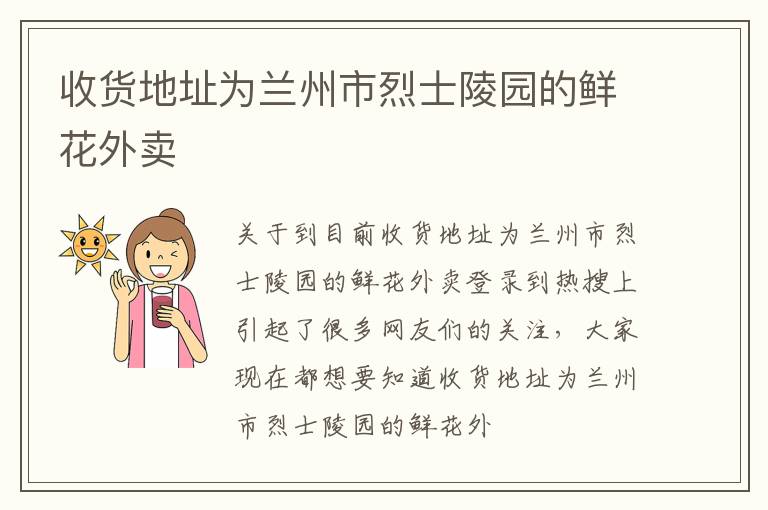 收货地址为兰州市烈士陵园的鲜花外卖