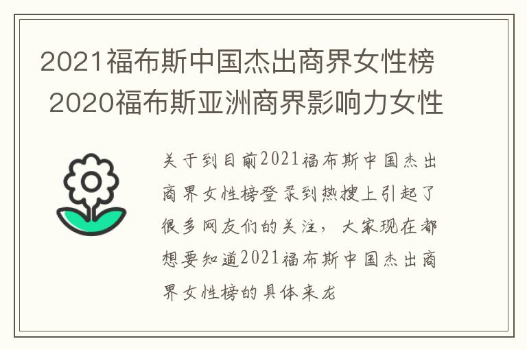 2021福布斯中国杰出商界女性榜 2020福布斯亚洲商界影响力女性榜