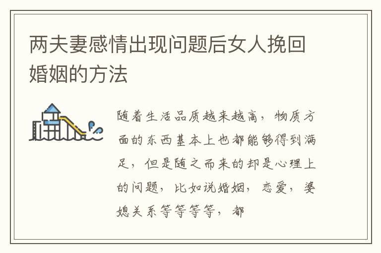 两夫妻感情出现问题后女人挽回婚姻的方法