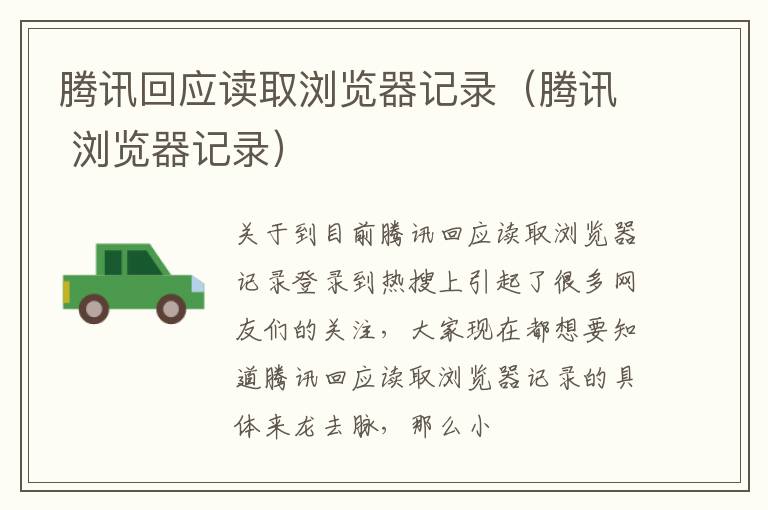 腾讯回应读取浏览器记录（腾讯 浏览器记录）