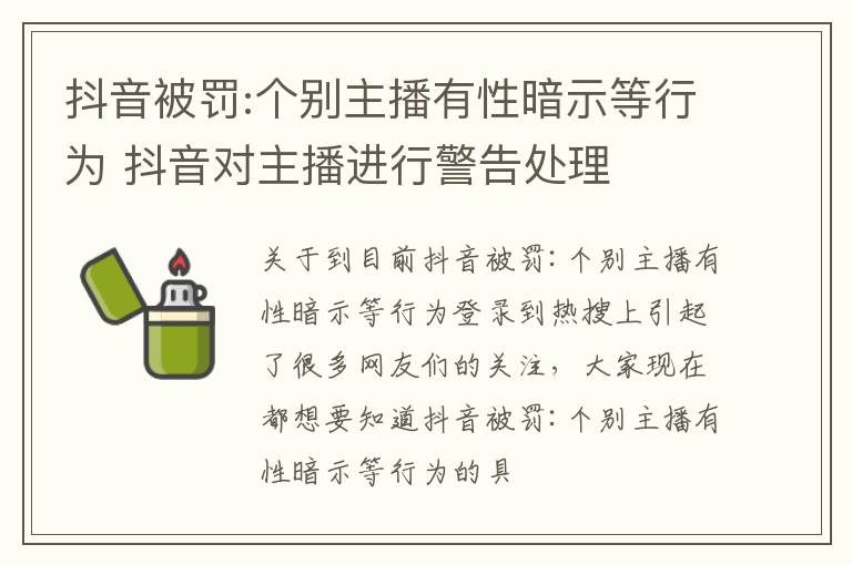 抖音被罚:个别主播有性暗示等行为 抖音对主播进行警告处理