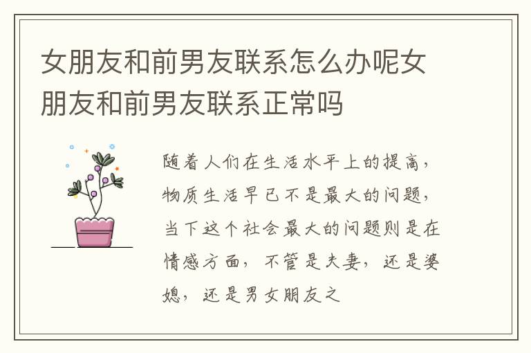 女朋友和前男友联系怎么办呢女朋友和前男友联系正常吗